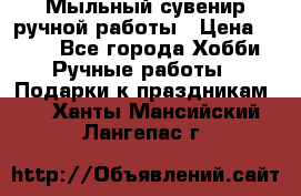 Мыльный сувенир ручной работы › Цена ­ 200 - Все города Хобби. Ручные работы » Подарки к праздникам   . Ханты-Мансийский,Лангепас г.